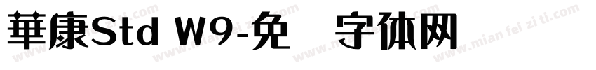 華康Std W9字体转换